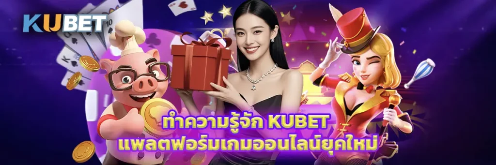 ทำความรู้จัก KUBET แพลตฟอร์มเกมออนไลน์ยุคใหม่