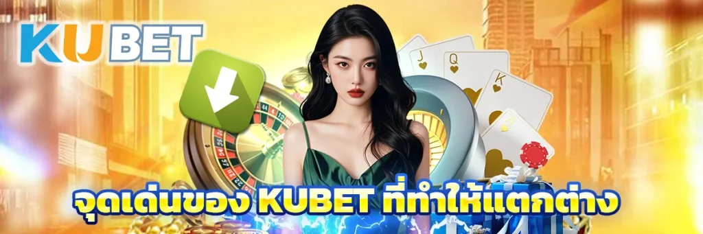 จุดเด่นของ KUBET ที่ทำให้แตกต่าง