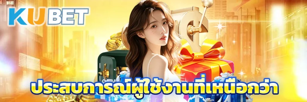 ประสบการณ์ผู้ใช้งานที่เหนือกว่า
