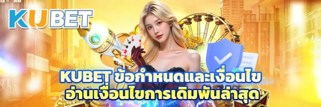 kubet นโยบายความเป็นส่วนตัว