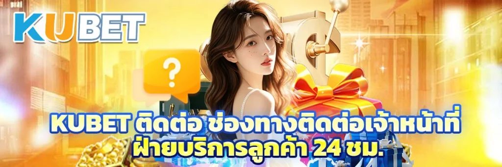 kubet ติดต่อ