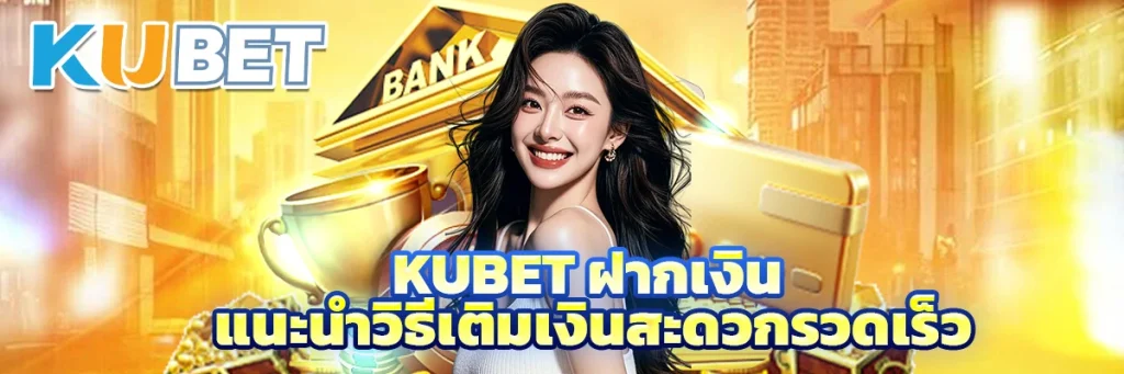 Kubet ฝากเงิน