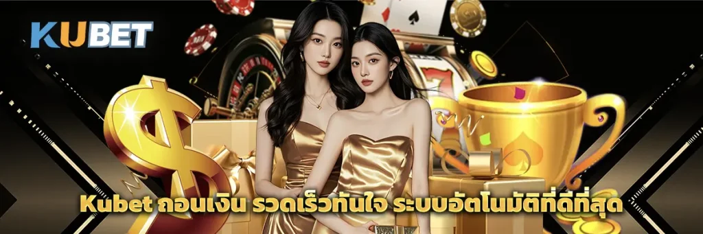 Kubet ถอนเงิน