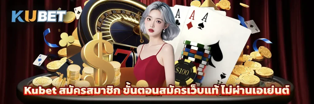 Kubet สมัครสมาชิก