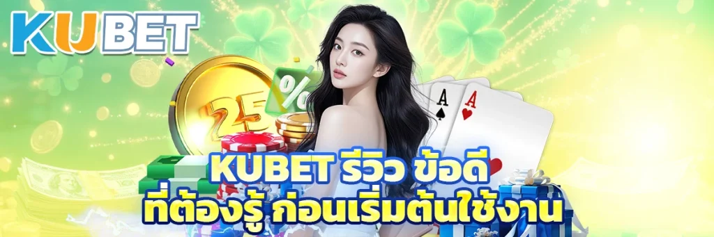 Kubet รีวิว