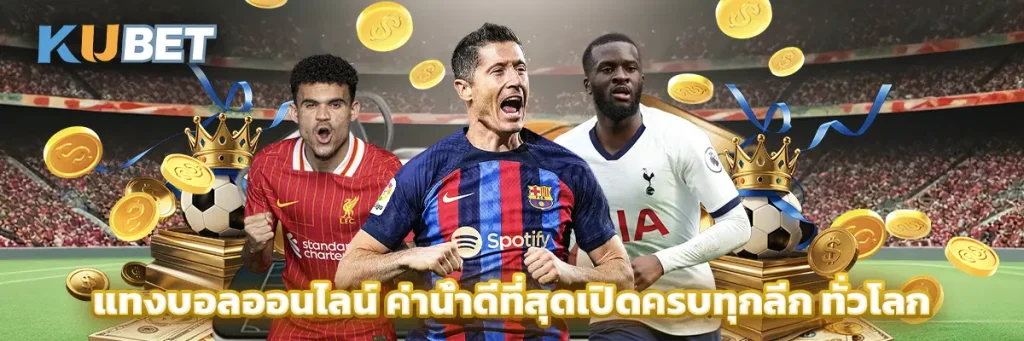 แทงบอลออนไลน์