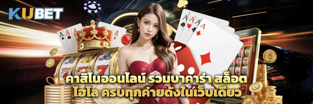 คาสิโนออนไลน์