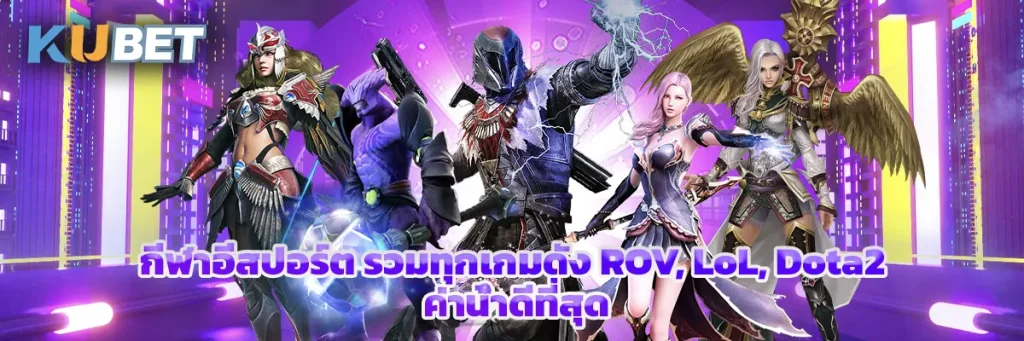 กีฬาอีสปอร์ต