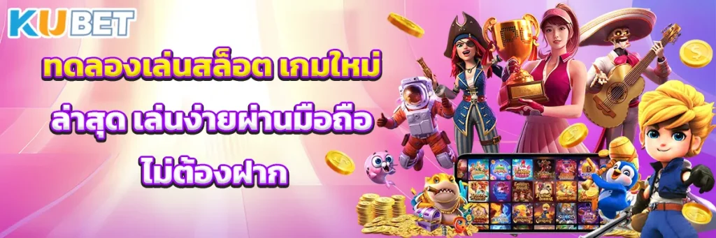 ทดลองเล่นสล็อต