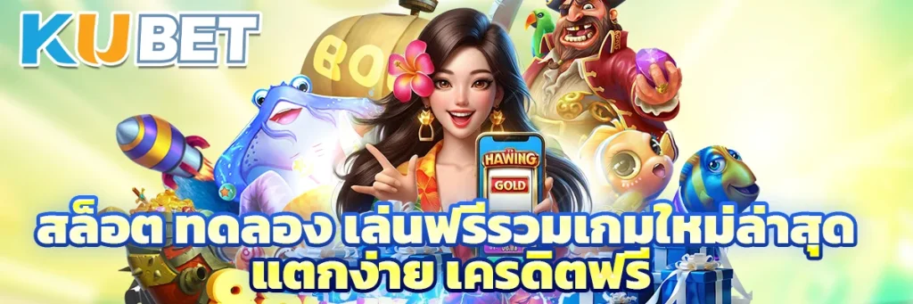สล็อต ทดลอง
