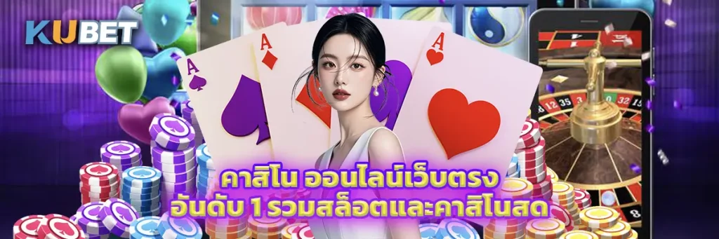 คาสิโน ออนไลน์เว็บตรง