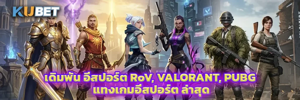 เดิมพัน อีสปอร์ต